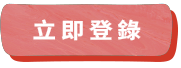 立即登錄